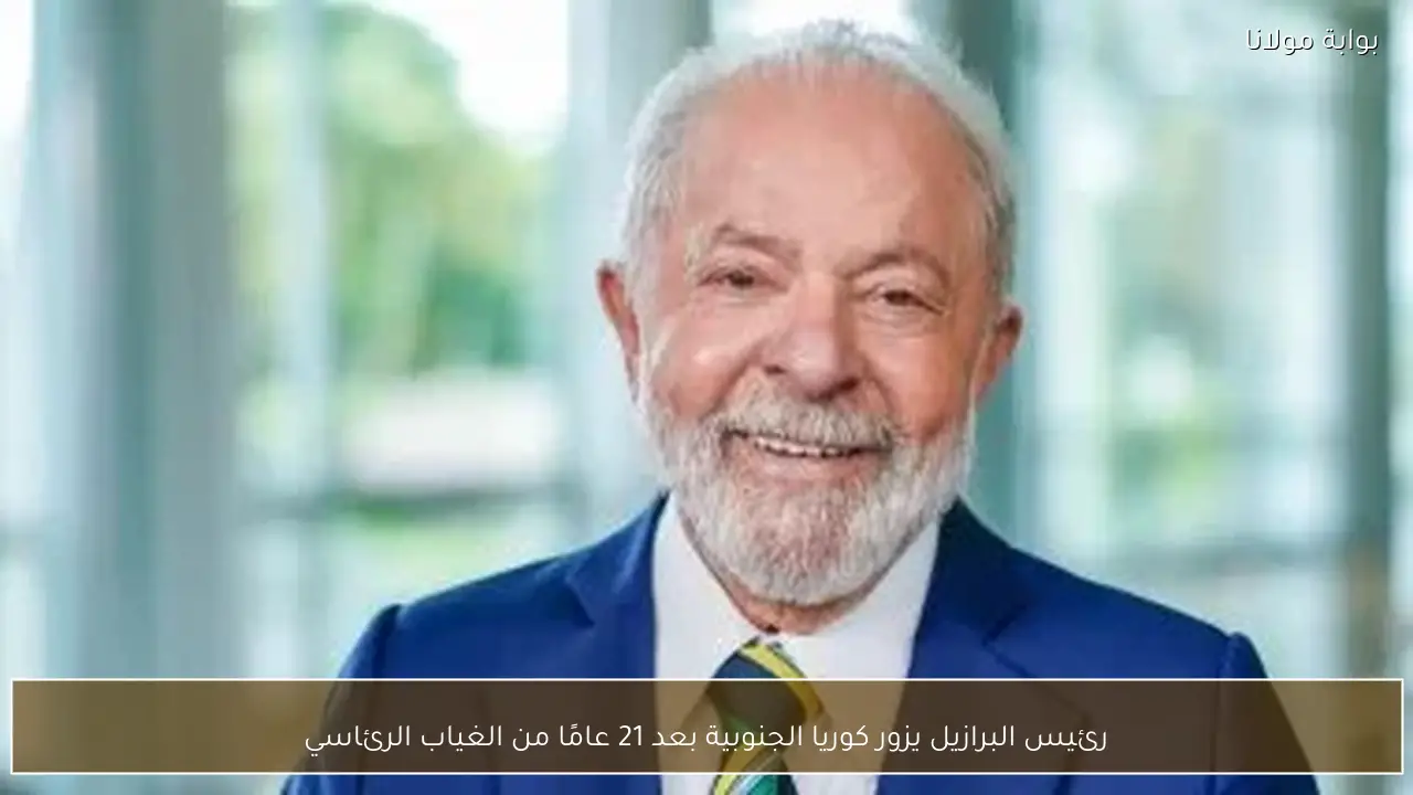 رئيس البرازيل يزور كوريا الجنوبية بعد 21 عامًا من الغياب الرئاسي