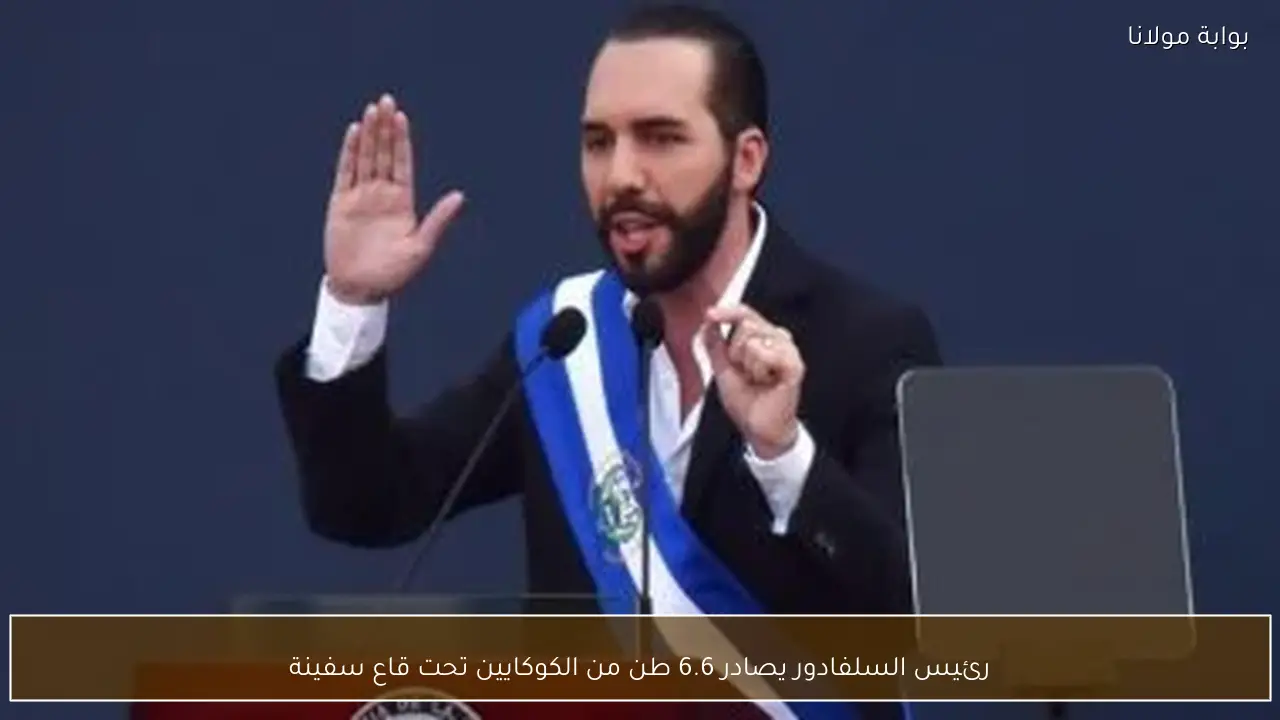 رئيس السلفادور يصادر 6.6 طن من الكوكايين تحت قاع سفينة