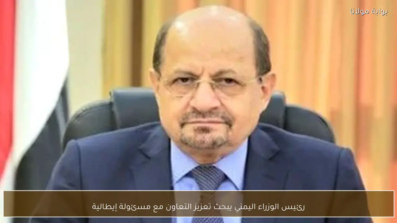 رئيس الوزراء اليمني يبحث تعزيز التعاون مع مسئولة إيطالية