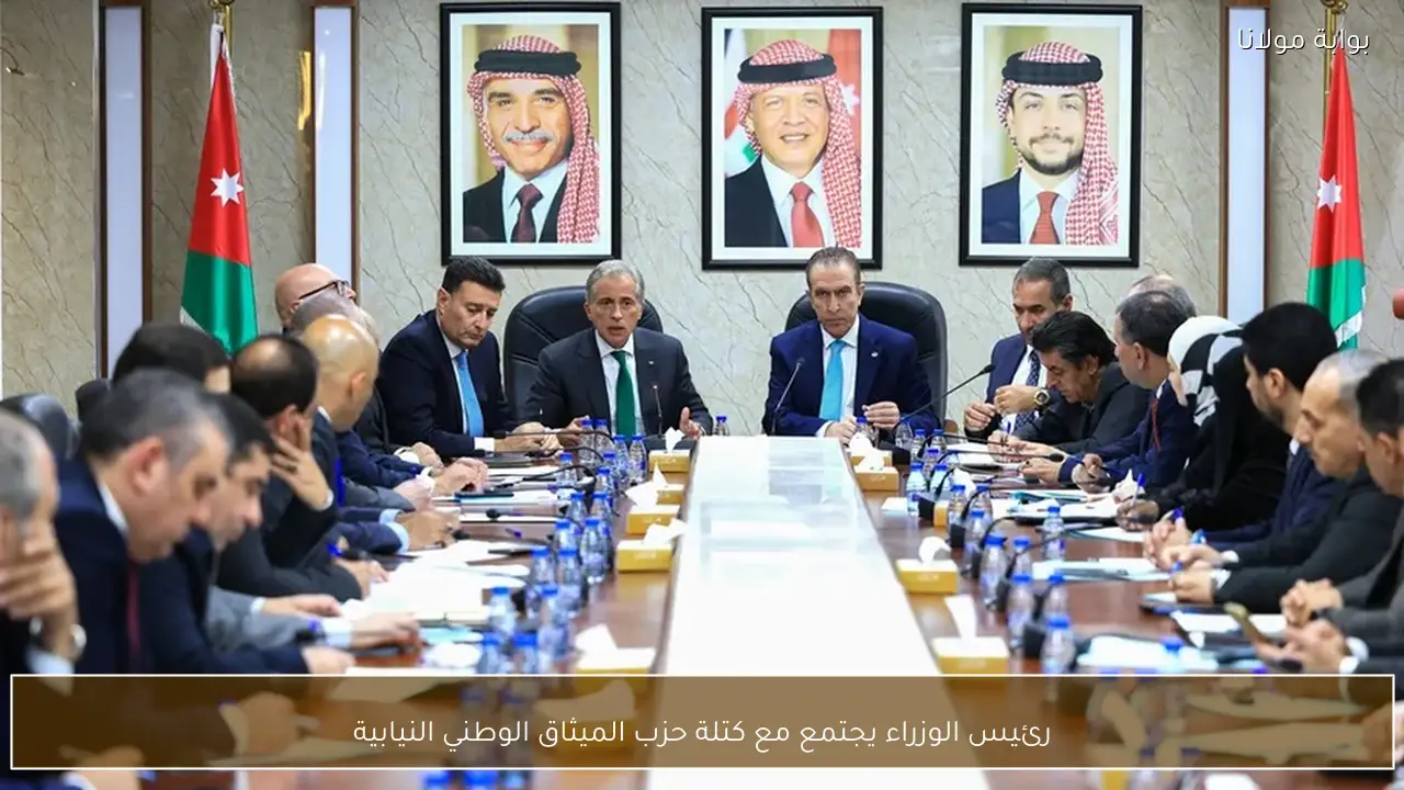 رئيس الوزراء يجتمع مع كتلة حزب الميثاق الوطني النيابية