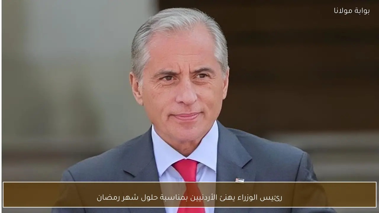 رئيس الوزراء يهنئ الأردنيين بمناسبة حلول شهر رمضان