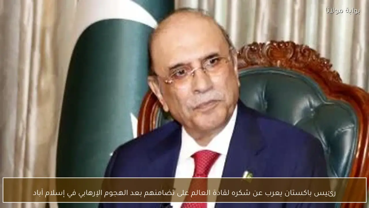 رئيس باكستان يعرب عن شكره لقادة العالم على تضامنهم بعد الهجوم الإرهابي في إسلام آباد