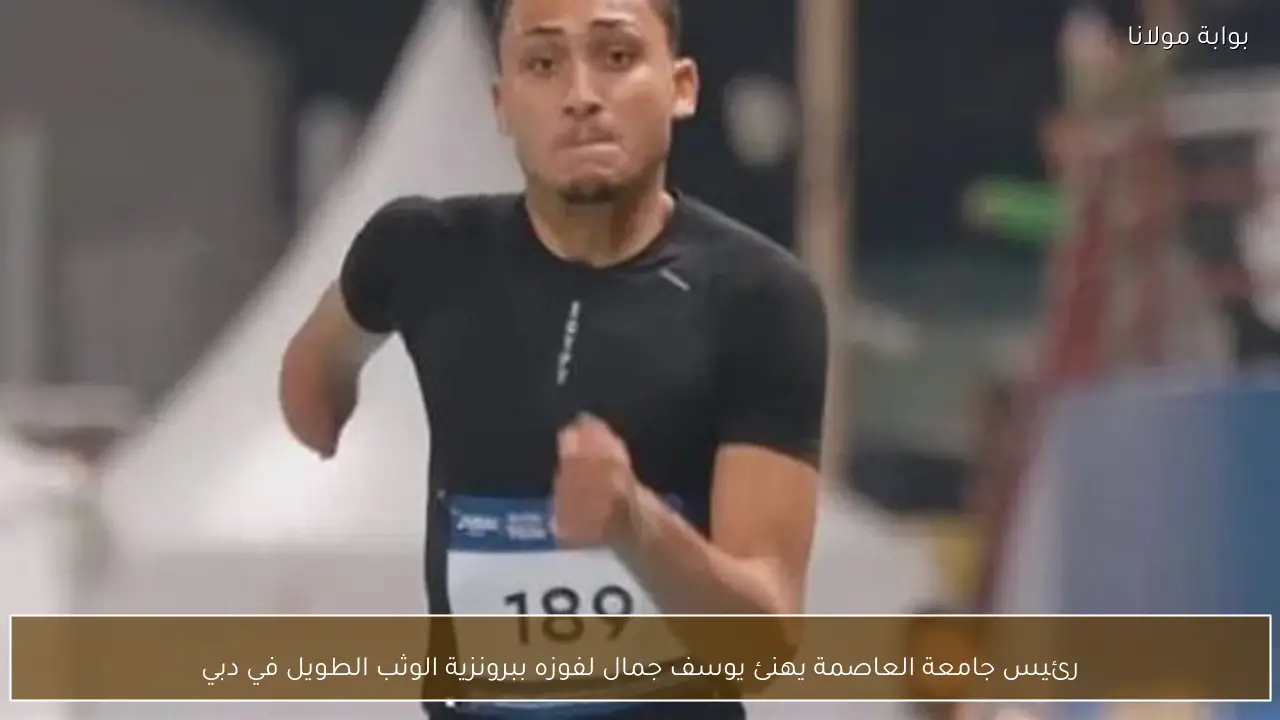 رئيس جامعة العاصمة يهنئ يوسف جمال لفوزه ببرونزية الوثب الطويل في دبي