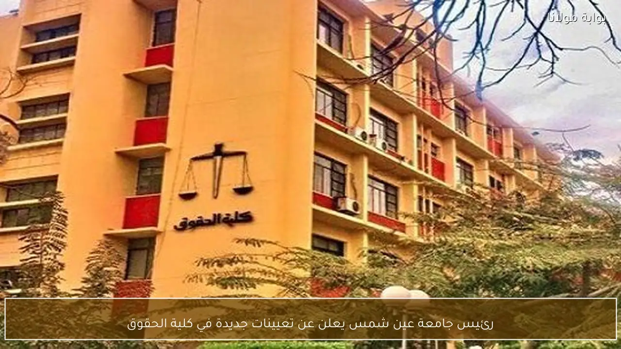 رئيس جامعة عين شمس يعلن عن تعيينات جديدة في كلية الحقوق