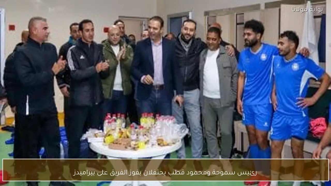 رئيس سموحة ومحمود قطب يحتفلان بفوز الفريق على بيراميدز