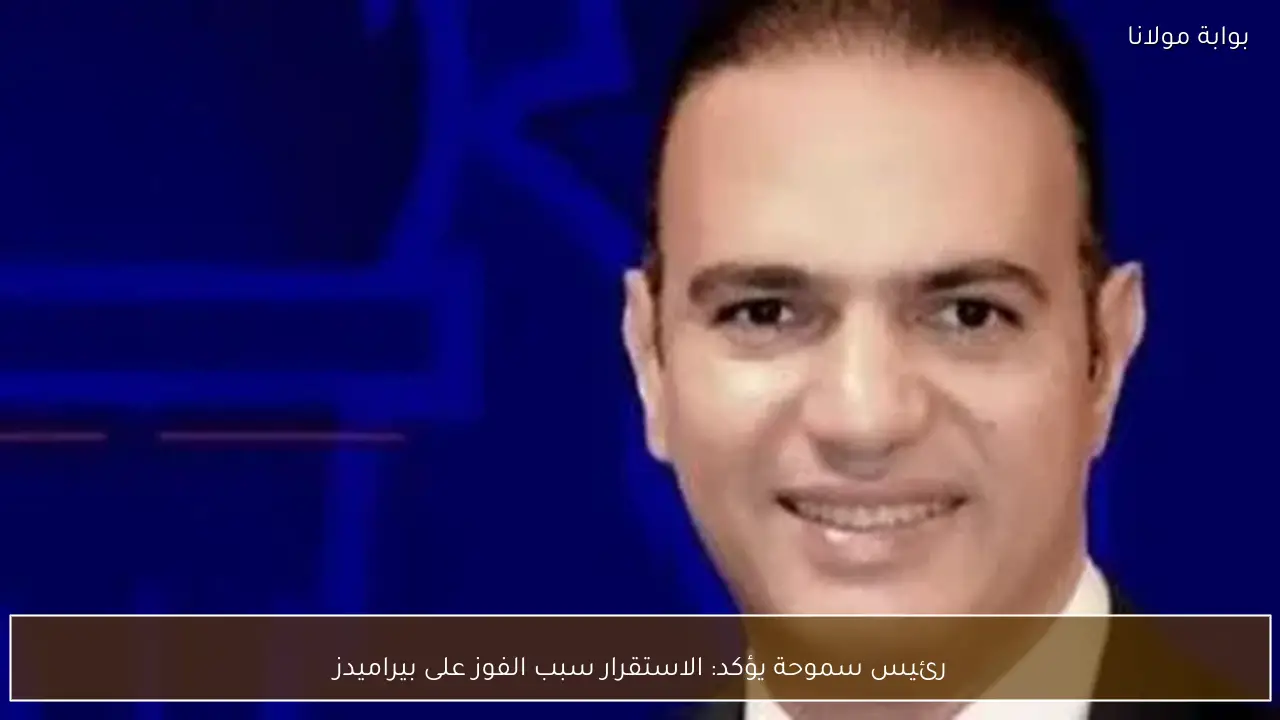 رئيس سموحة يؤكد: الاستقرار سبب الفوز على بيراميدز