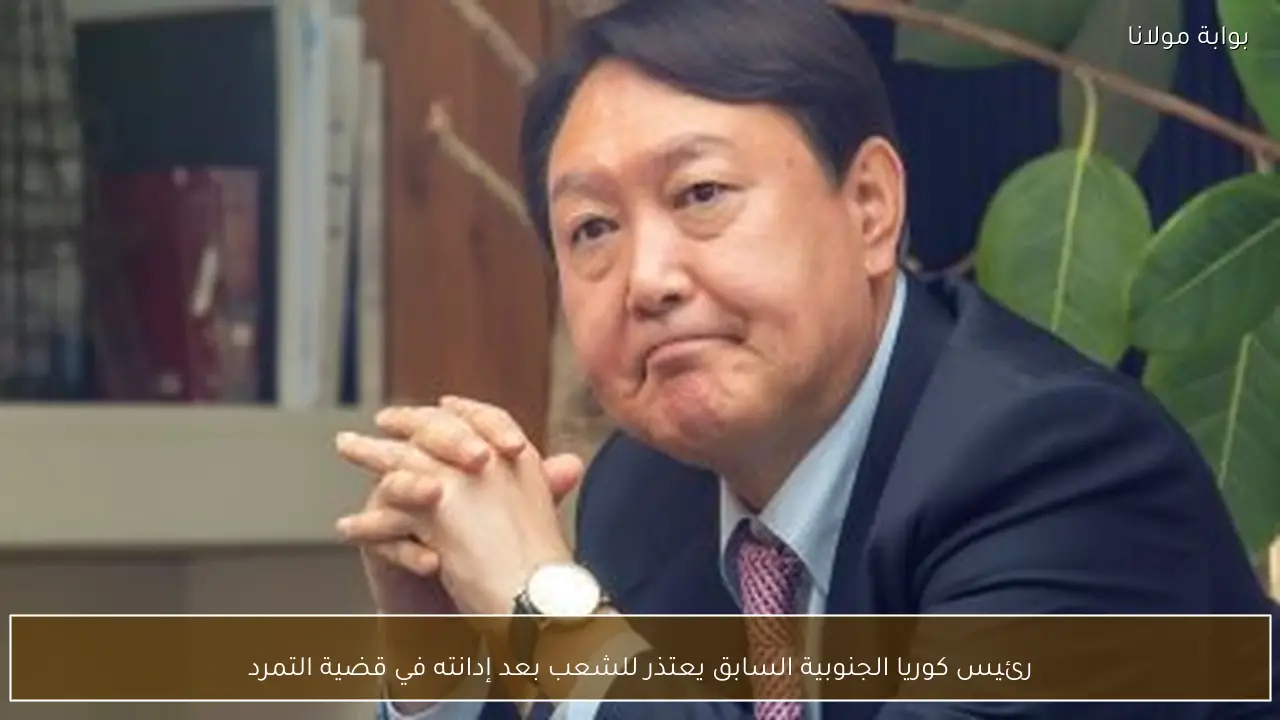 رئيس كوريا الجنوبية السابق يعتذر للشعب بعد إدانته في قضية التمرد