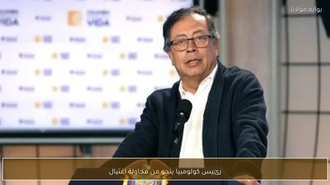 رئيس كولومبيا ينجو من محاولة اغتيال