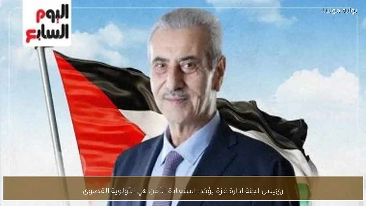 رئيس لجنة إدارة غزة يؤكد: استعادة الأمن هي الأولوية القصوى