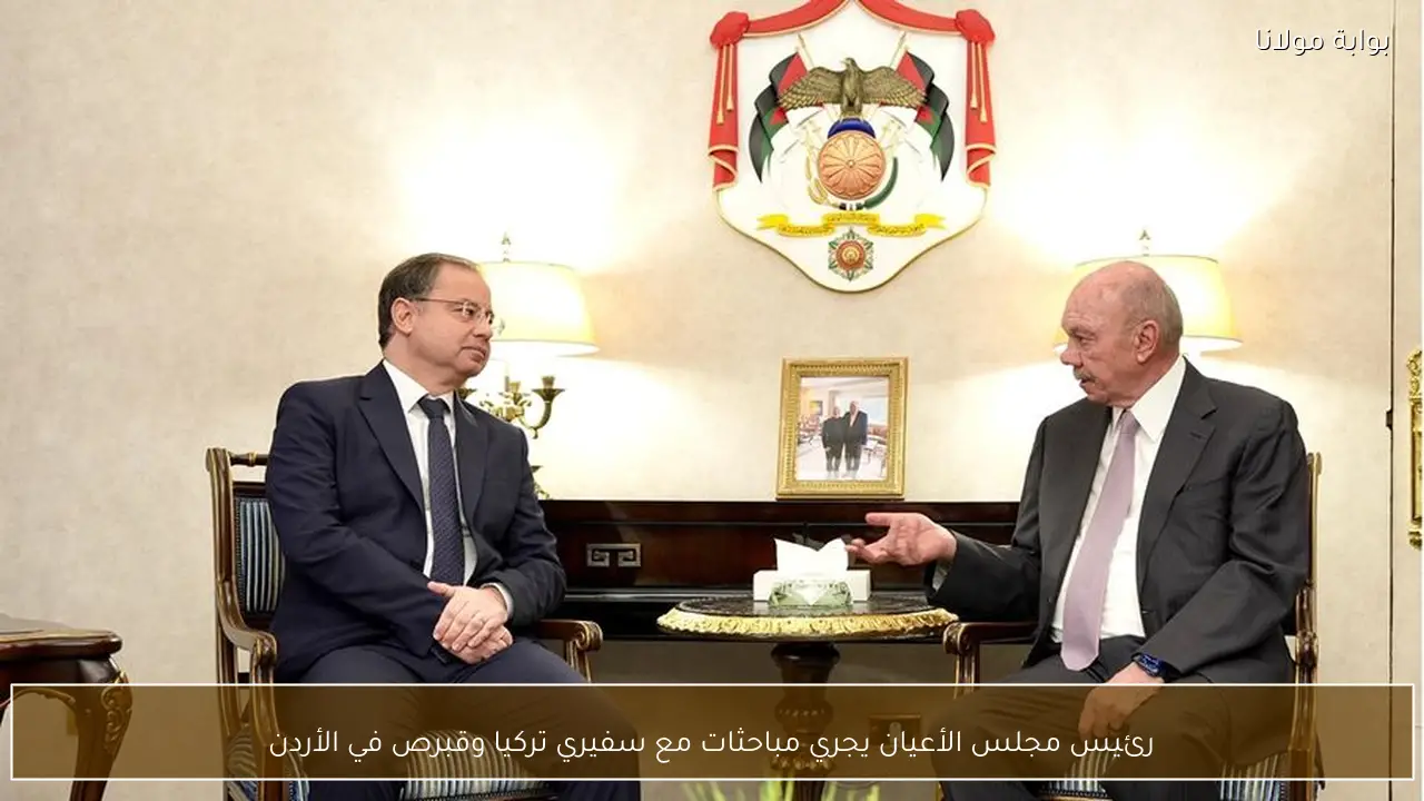 رئيس مجلس الأعيان يجري مباحثات مع سفيري تركيا وقبرص في الأردن