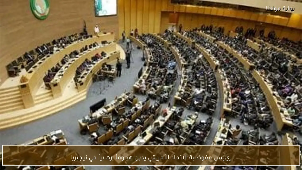 رئيس مفوضية الاتحاد الأفريقي يدين هجوماً إرهابياً في نيجيريا