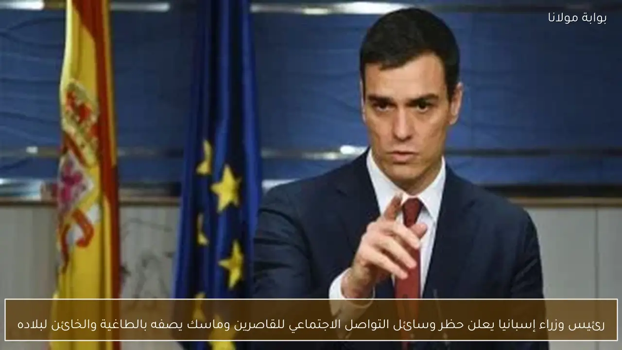 رئيس وزراء إسبانيا يعلن حظر وسائل التواصل الاجتماعي للقاصرين وماسك يصفه بالطاغية والخائن لبلاده