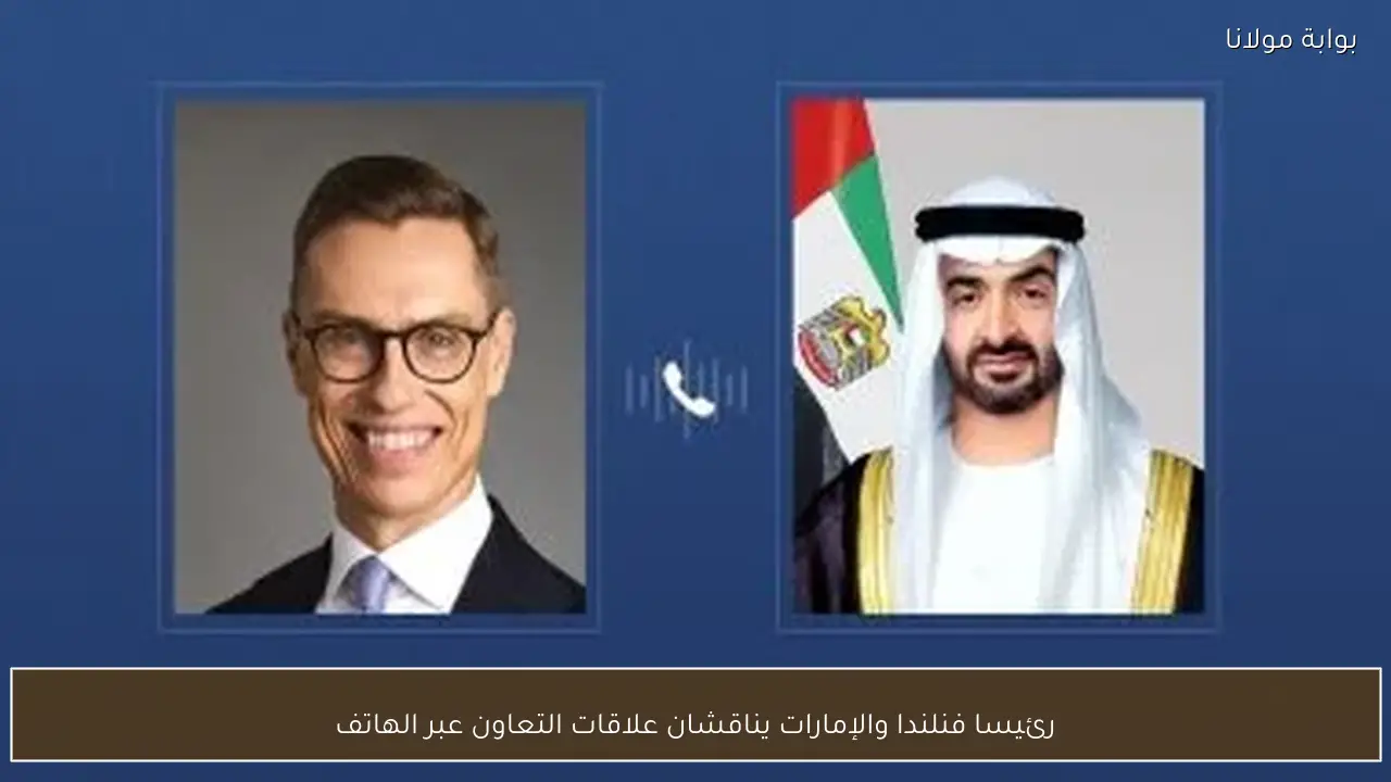 رئيسا فنلندا والإمارات يناقشان علاقات التعاون عبر الهاتف