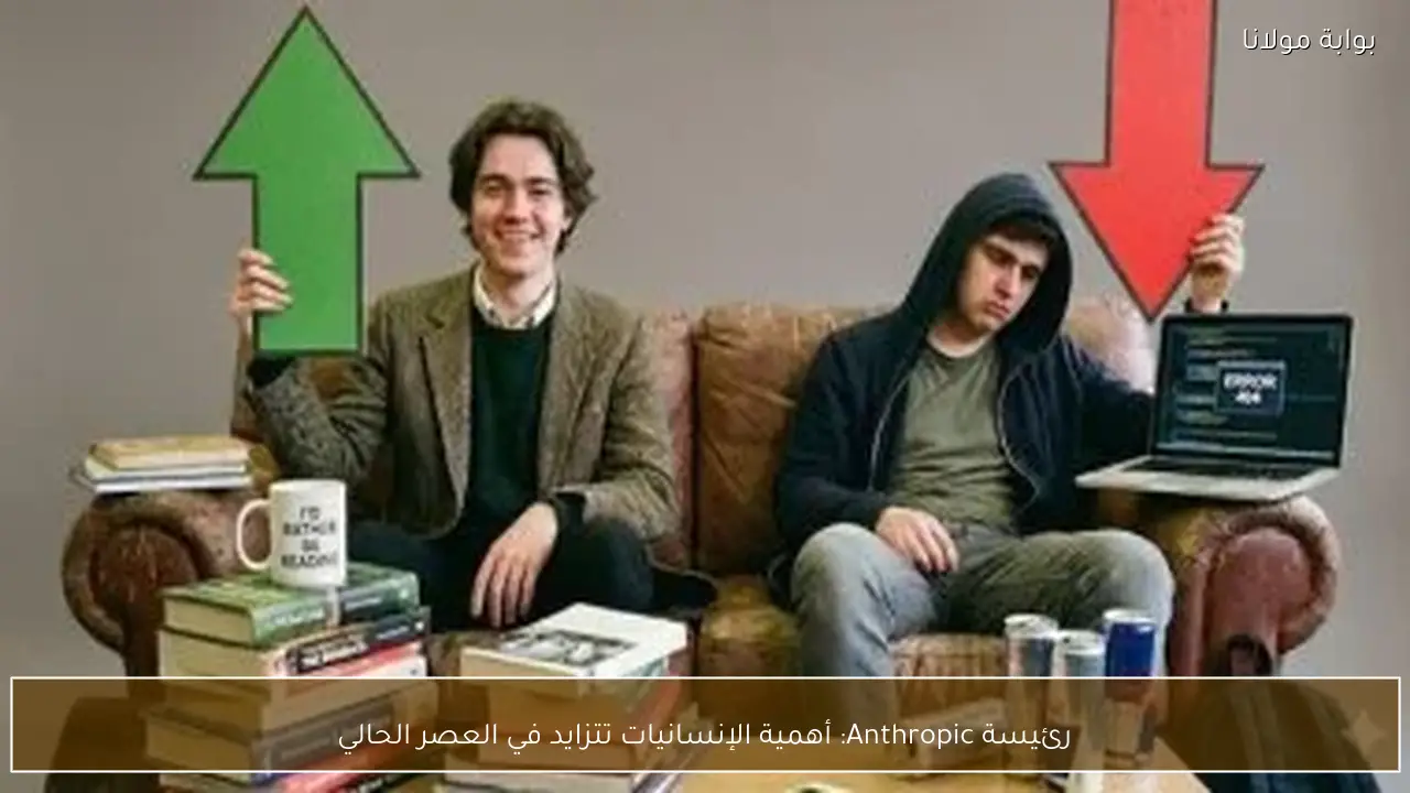 رئيسة Anthropic: أهمية الإنسانيات تتزايد في العصر الحالي