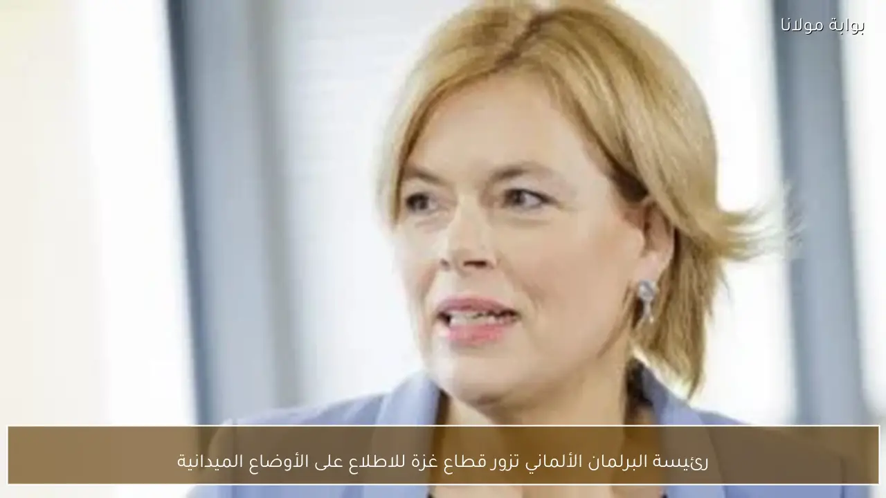 رئيسة البرلمان الألماني تزور قطاع غزة للاطلاع على الأوضاع الميدانية