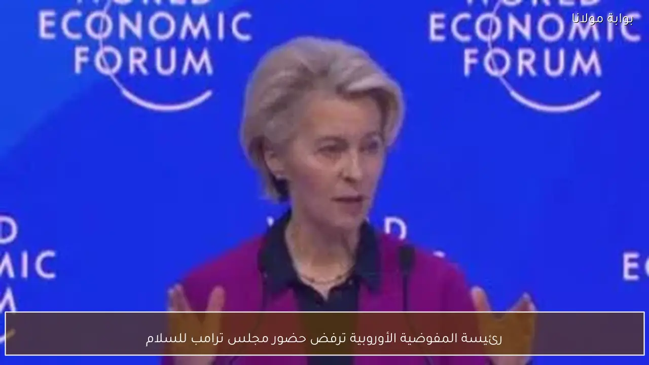 رئيسة المفوضية الأوروبية ترفض حضور مجلس ترامب للسلام