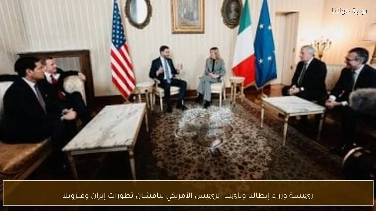 رئيسة وزراء إيطاليا ونائب الرئيس الأمريكي يناقشان تطورات إيران وفنزويلا
