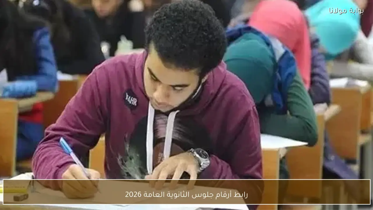 رابط أرقام جلوس الثانوية العامة 2026