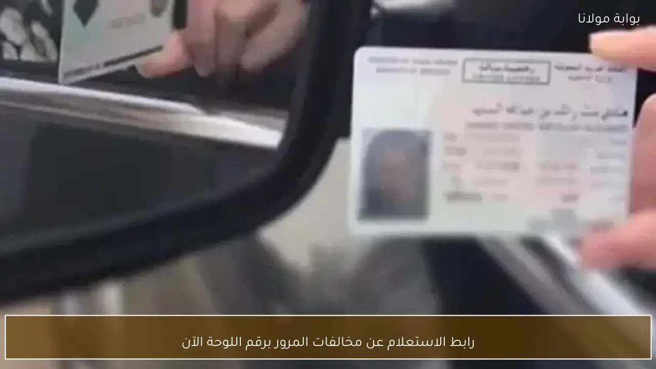 رابط الاستعلام عن مخالفات المرور برقم اللوحة الآن