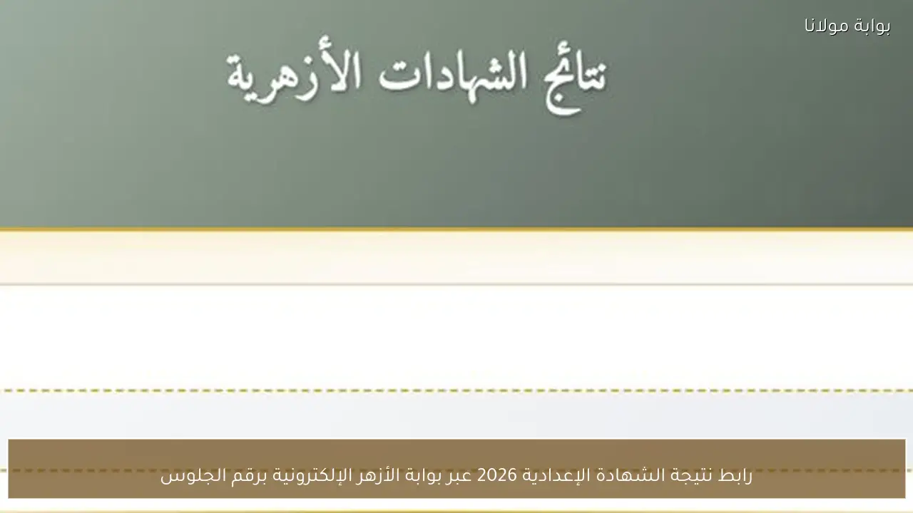 رابط نتيجة الشهادة الإعدادية 2026 عبر بوابة الأزهر الإلكترونية برقم الجلوس