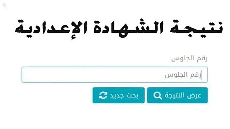 نتيجة الشهادة الإعدادية في السويس 2026