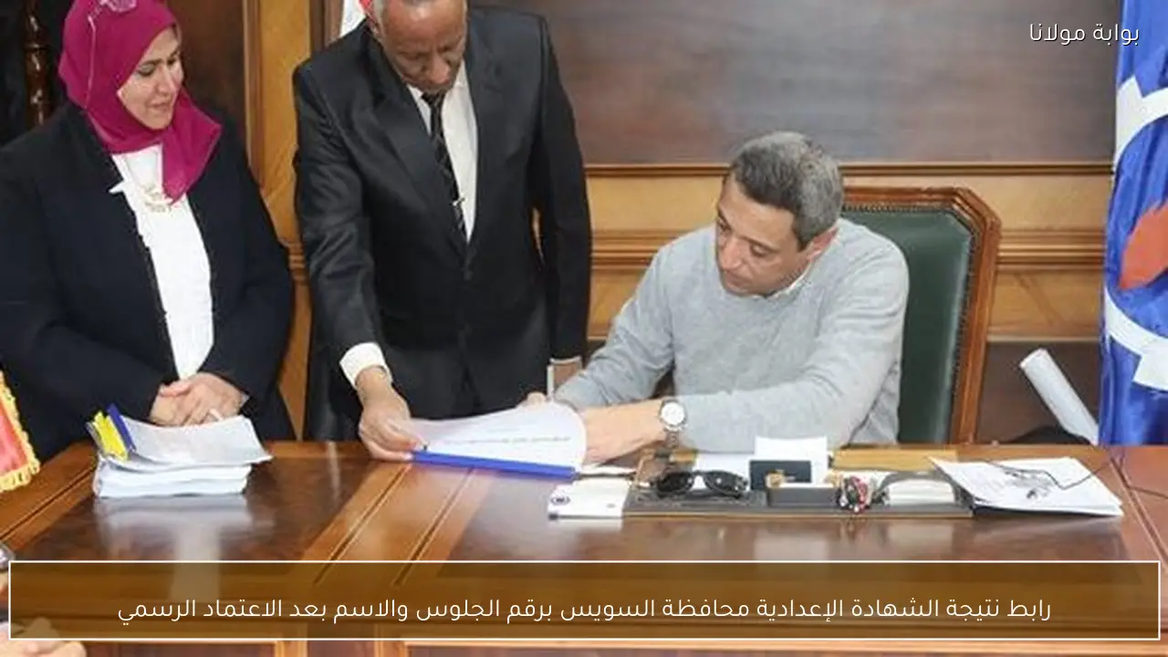 رابط نتيجة الشهادة الإعدادية محافظة السويس برقم الجلوس والاسم بعد الاعتماد الرسمي