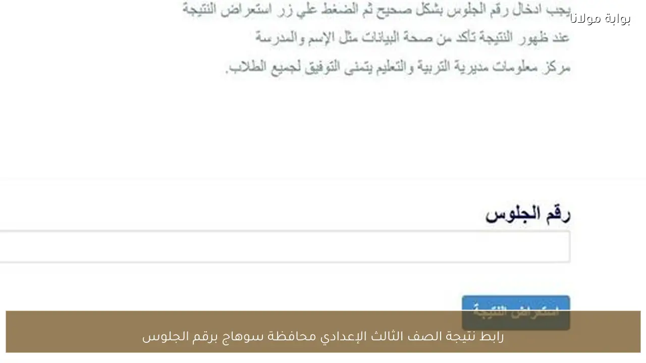 رابط نتيجة الصف الثالث الإعدادي محافظة سوهاج برقم الجلوس