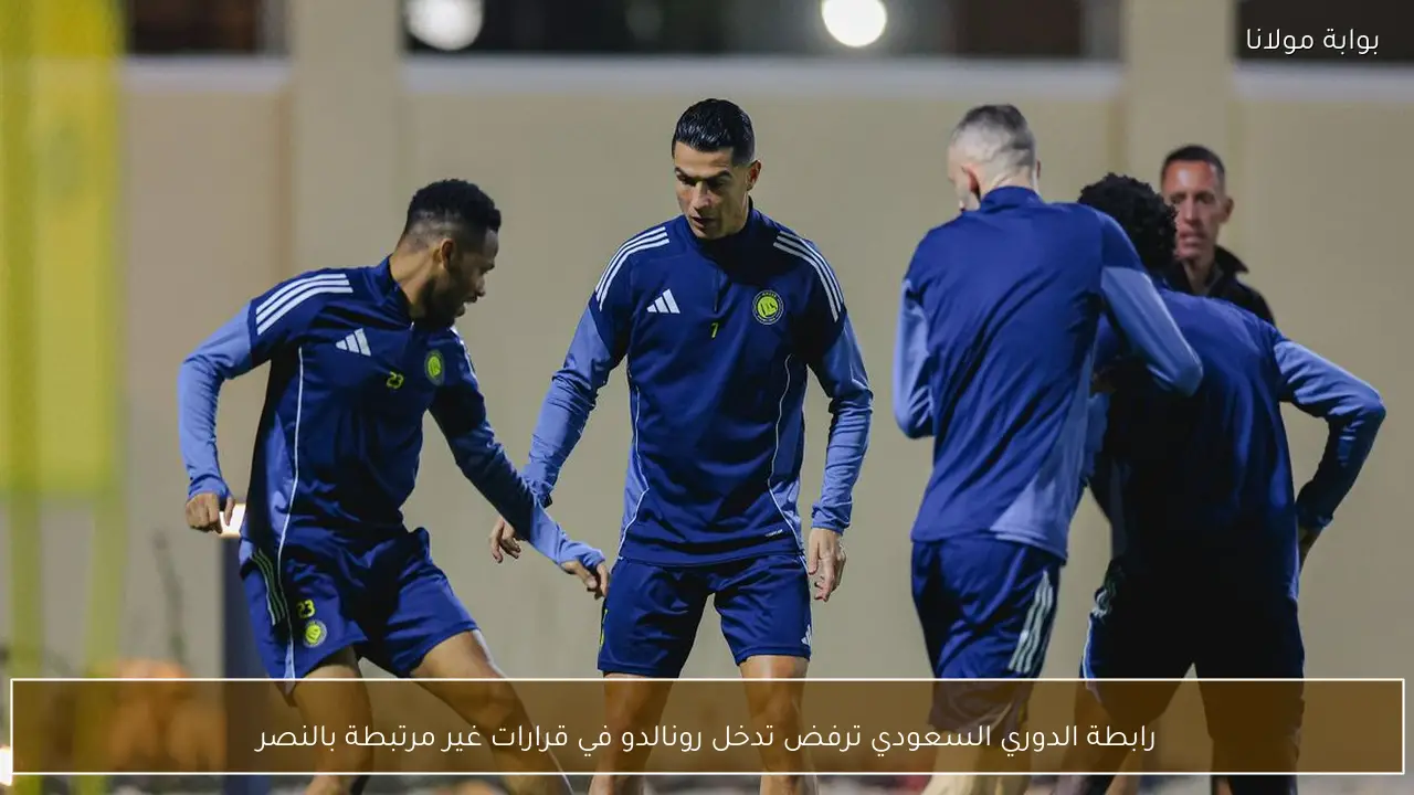 رابطة الدوري السعودي ترفض تدخل رونالدو في قرارات غير مرتبطة بالنصر
