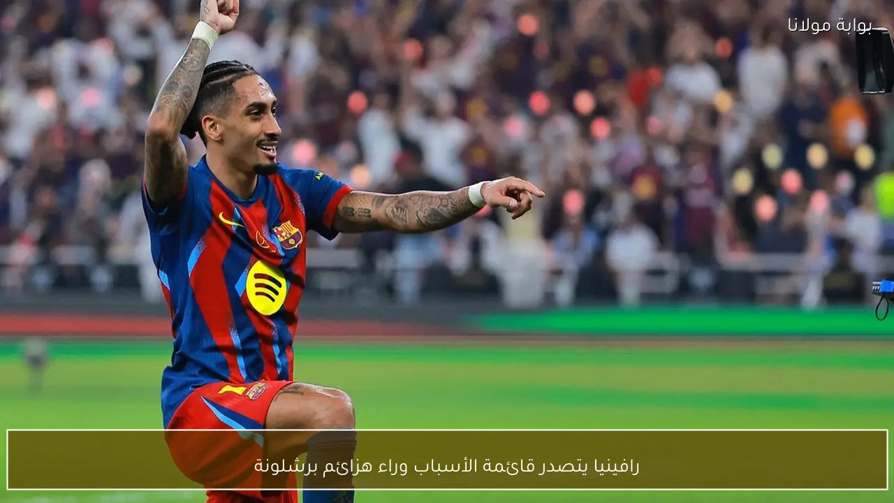 رافينيا يتصدر قائمة الأسباب وراء هزائم برشلونة