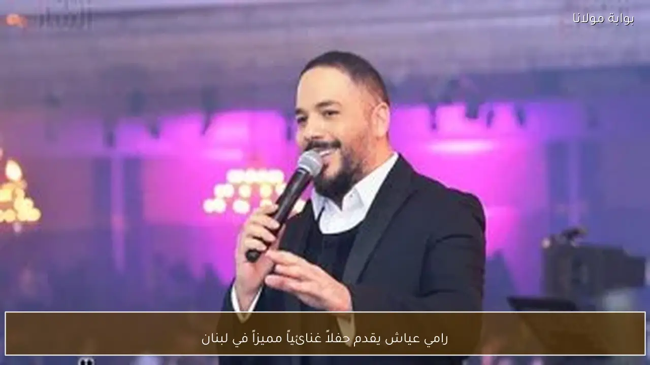 رامي عياش يقدم حفلاً غنائياً مميزاً في لبنان