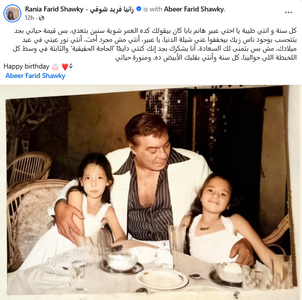 رانيا فريد شوقي تحتفل بعيد ميلاد شقيقتها برسالة مميزة – مشاهير