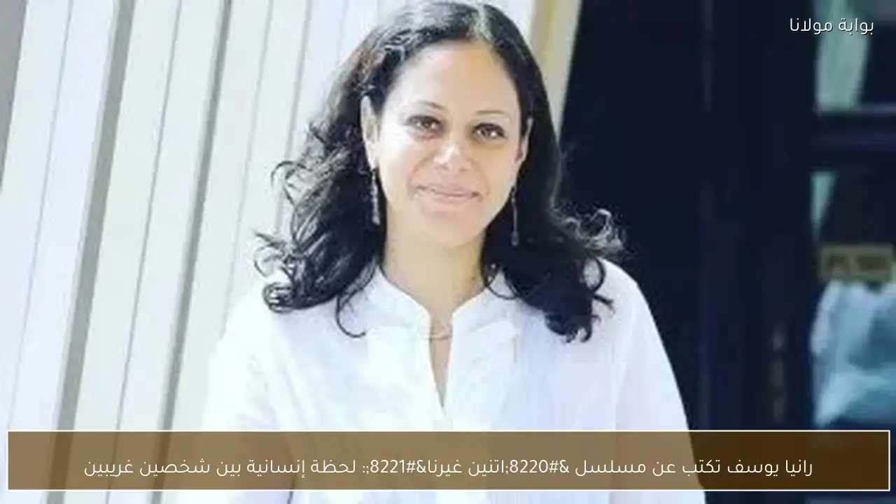 رانيا يوسف تكتب عن مسلسل “اتنين غيرنا”: لحظة إنسانية بين شخصين غريبين