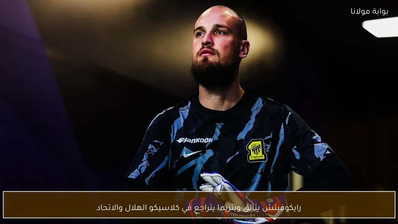 رايكوفيتش يتألق وبنزيما يتراجع في كلاسيكو الهلال والاتحاد