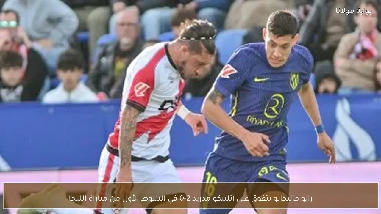 رايو فاليكانو يتفوق على أتلتيكو مدريد 2-0 في الشوط الأول من مباراة الليجا