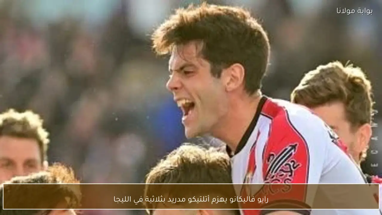 رايو فاليكانو يهزم أتلتيكو مدريد بثلاثية في الليجا