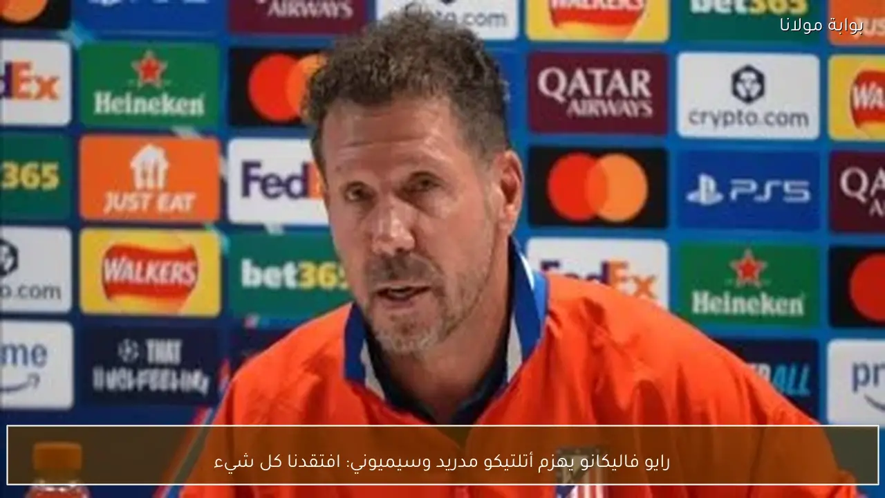 رايو فاليكانو يهزم أتلتيكو مدريد وسيميوني: افتقدنا كل شيء