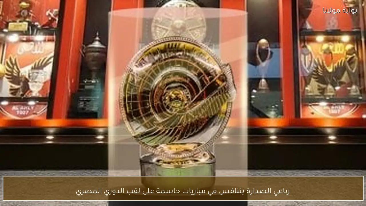 رباعي الصدارة يتنافس في مباريات حاسمة على لقب الدوري المصري