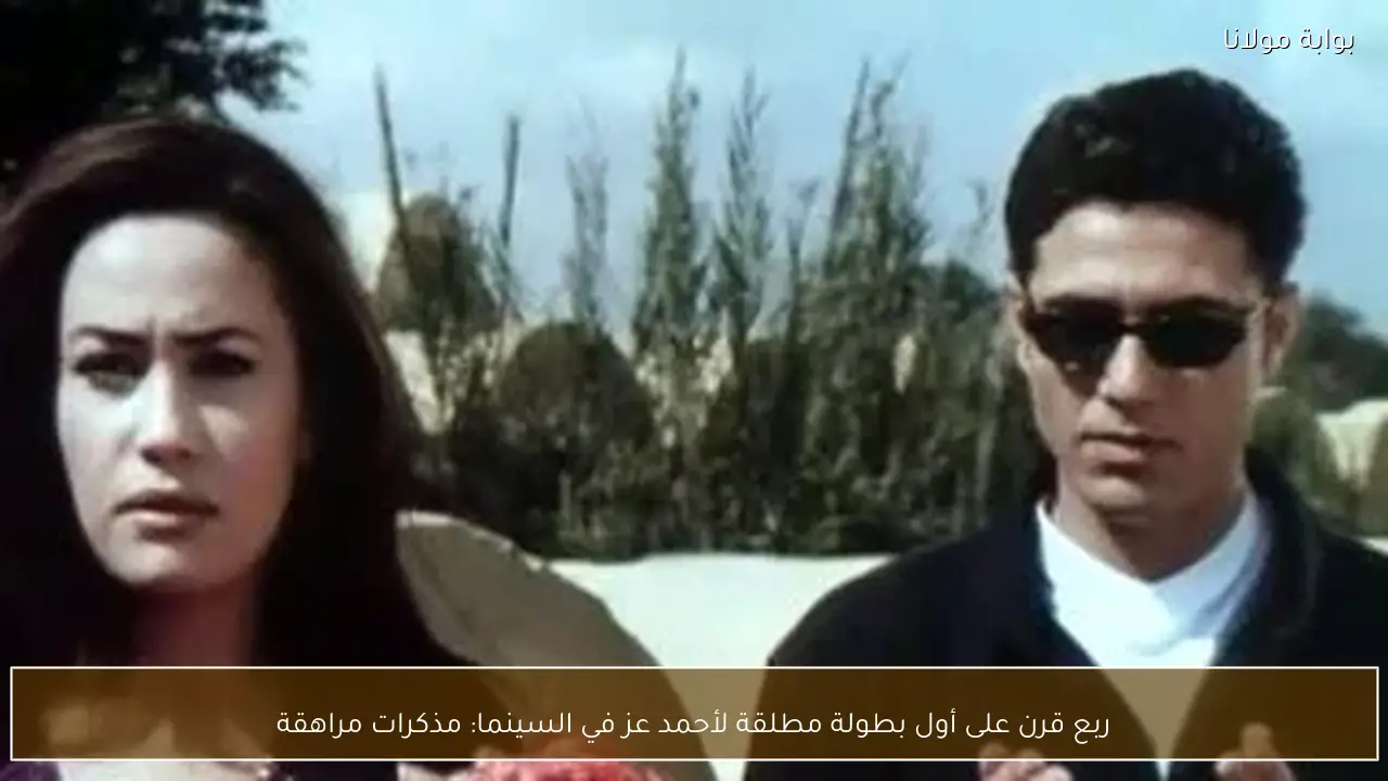 ربع قرن على أول بطولة مطلقة لأحمد عز في السينما: مذكرات مراهقة