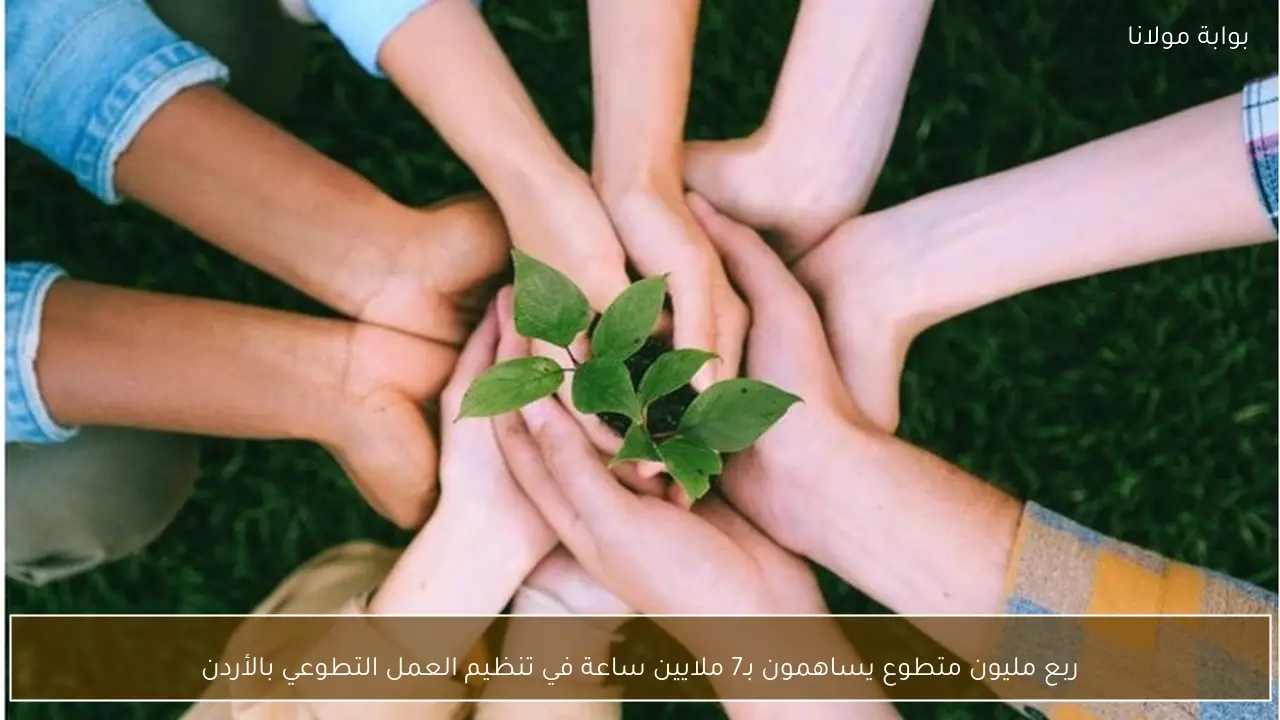 ربع مليون متطوع يساهمون بـ7 ملايين ساعة في تنظيم العمل التطوعي بالأردن