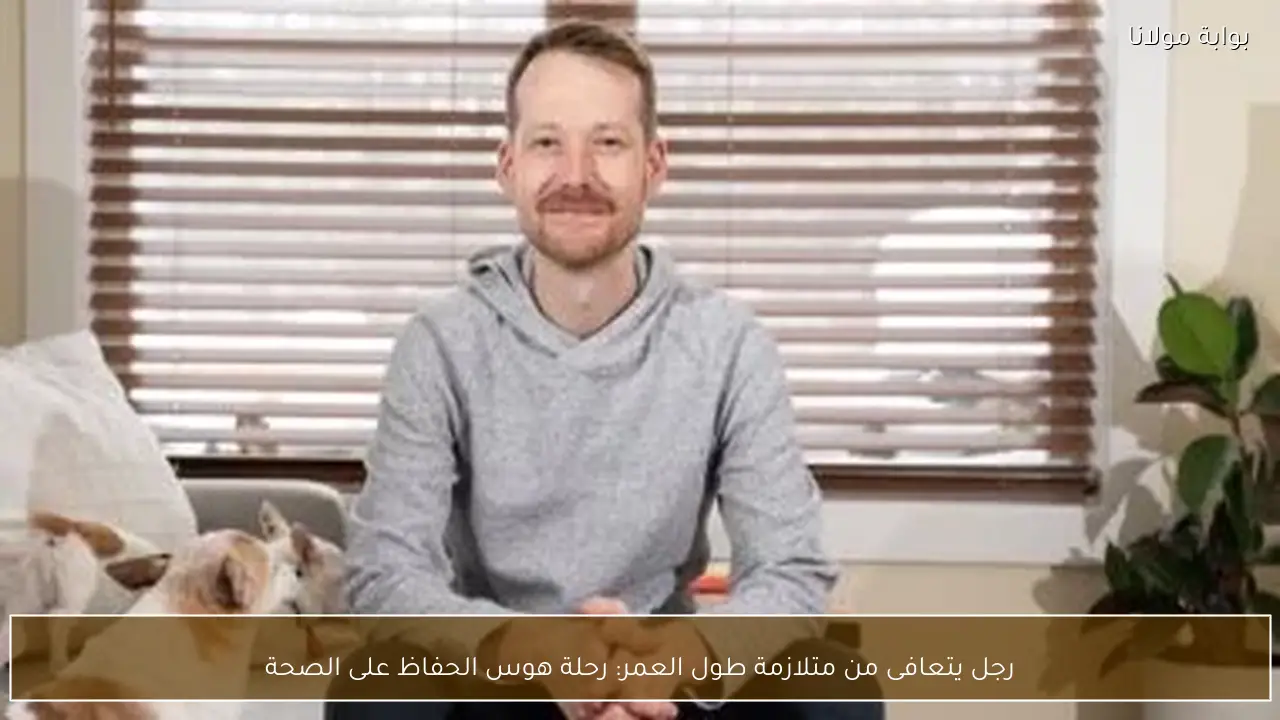 رجل يتعافى من متلازمة طول العمر: رحلة هوس الحفاظ على الصحة