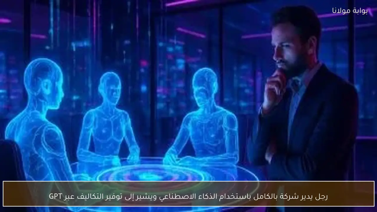 رجل يدير شركة بالكامل باستخدام الذكاء الاصطناعي ويشير إلى توفير التكاليف عبر GPT