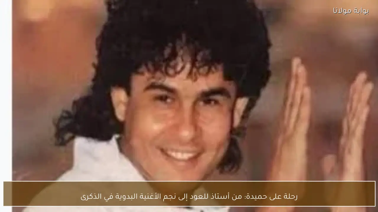 رحلة على حميدة: من أستاذ للعود إلى نجم الأغنية البدوية في الذكرى