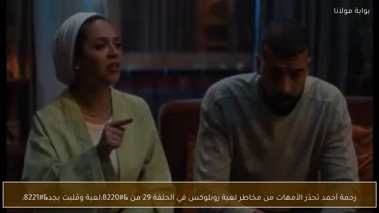 رحمة أحمد تحذر الأمهات من مخاطر لعبة روبلوكس في الحلقة 29 من “لعبة وقلبت بجد”