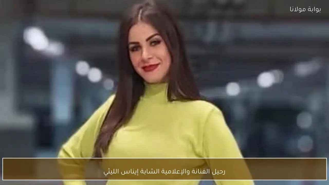 رحيل الفنانة والإعلامية الشابة إيناس الليثي
