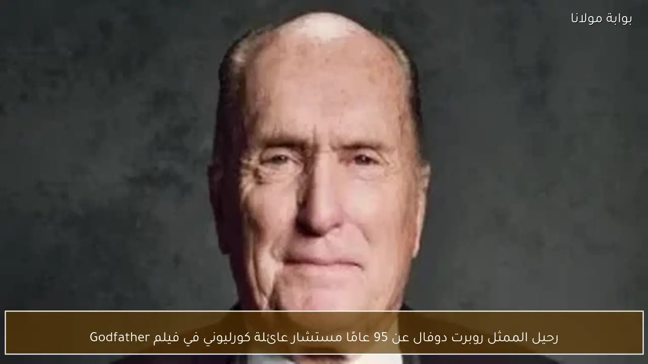 رحيل الممثل روبرت دوفال عن 95 عامًا مستشار عائلة كورليوني في فيلم Godfather