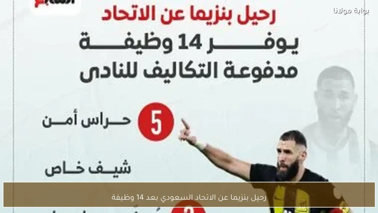 رحيل بنزيما عن الاتحاد السعودي بعد 14 وظيفة