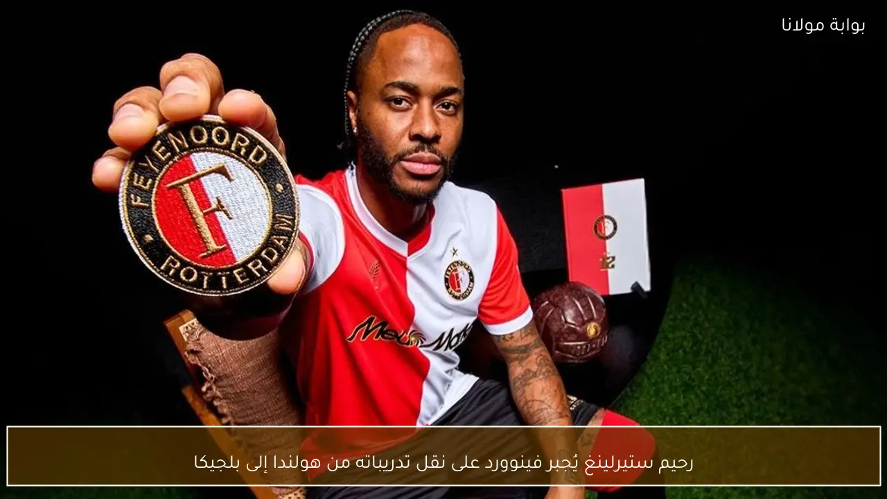 رحيم ستيرلينغ يُجبر فينوورد على نقل تدريباته من هولندا إلى بلجيكا