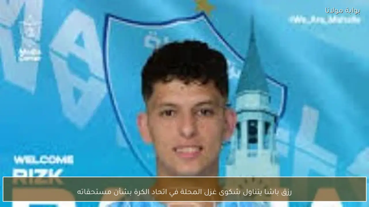 رزق باشا يتناول شكوى غزل المحلة في اتحاد الكرة بشأن مستحقاته