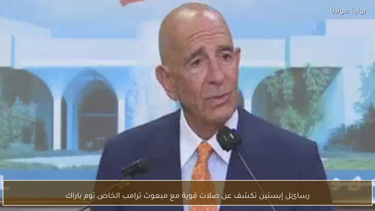 رسائل إبستين تكشف عن صلات قوية مع مبعوث ترامب الخاص توم باراك