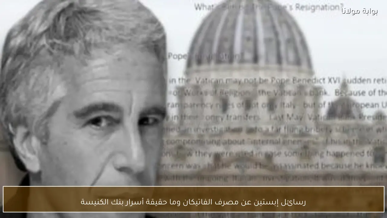 رسائل إبستين عن مصرف الفاتيكان وما حقيقة أسرار بنك الكنيسة